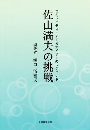 佐山満夫の挑戦 コミュニティ・オーガナイザーのレジェンド