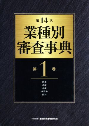 第14次業種別審査事典(第1巻) 農業・畜産・水産・食料品・飲料