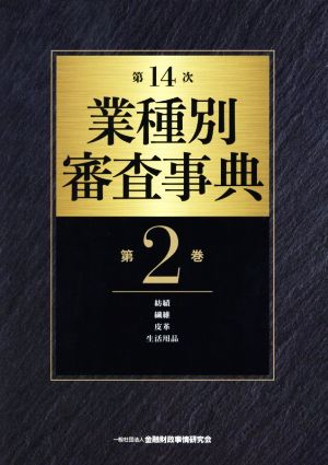 第14次業種別審査事典(第2巻) 紡績・繊維・皮革・生活用品