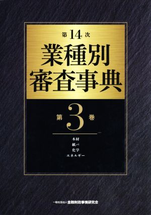 第14次業種別審査事典(第3巻) 木材・紙パ・化学・エネルギー