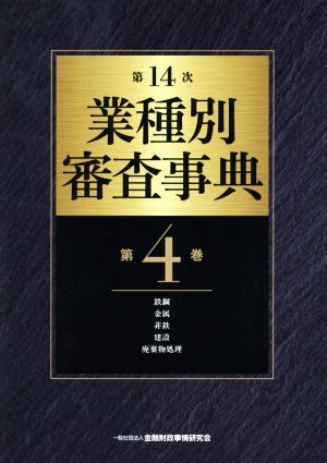 第14次業種別審査事典(第4巻) 鉄鋼・金属・非鉄・建設・廃棄物処理