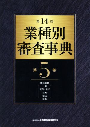 第14次業種別審査事典(第5巻) 機械器具(一般・電気・電子・精密・輸送)・防衛