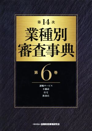 第14次業種別審査事典(第6巻) 運輸サービス・不動産・住宅・飲食店