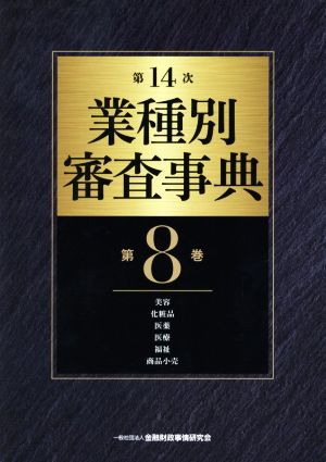 第14次業種別審査事典(第8巻) 美容・化粧品・医薬・医療・福祉・商品小売