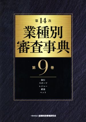 第14次業種別審査事典(第9巻) 旅行・スポーツ・レジャー・娯楽・ペット