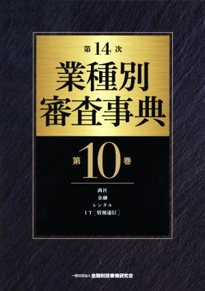 第14次業種別審査事典(第10巻) 商社・金融・レンタル・IT(情報通信)