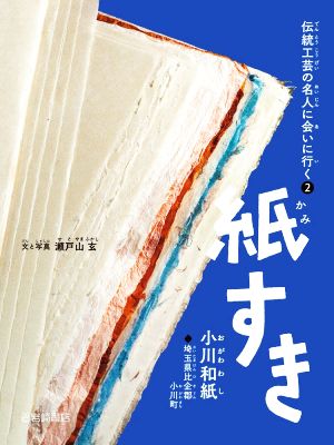 紙すき 小川和紙 伝統工芸の名人に会いに行く2