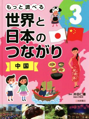 もっと調べる 世界と日本のつながり(3) 中国