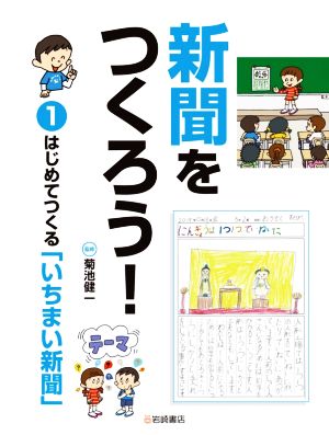 新聞をつくろう！(1) はじめてつくる「いちまい新聞」