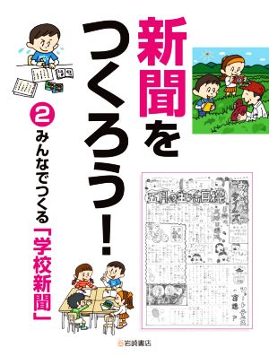 新聞をつくろう！(2) みんなでつくる「学校新聞」