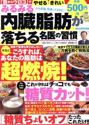 みるみる内蔵脂肪が落ちる名医の習慣 POWER MOOK