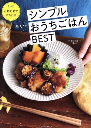 あいのシンプルおうちごはんBEST たったこれだけでごちそう！ 扶桑社ムック