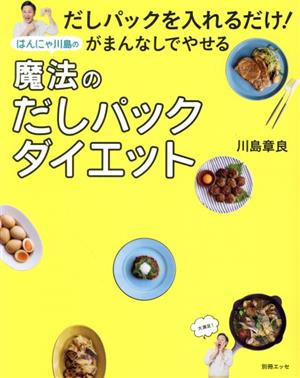 はんにゃ川島の魔法のだしパックダイエット だしパックを入れるだけ！がまんなしでやせる 別冊エッセ