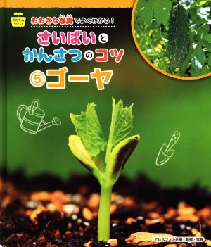 そだてるやさい おおきな写真でよくわかる！さいばいとかんさつのコツ(5) ゴーヤ