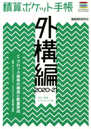 積算ポケット手帳 外構編(2020-21) 住宅・環境エクステリア工事