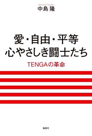 愛・自由・平等 心やさしき闘士たち TENGAの革命