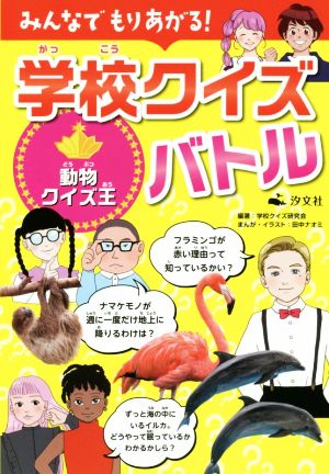 みんなでもりあがる！学校クイズバトル 動物クイズ王