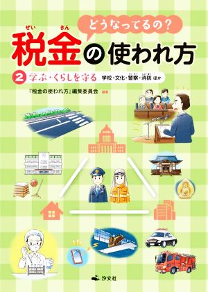 どうなってるの？税金の使われ方(2) 学ぶ・くらしを守る 学校・文化・警察・消防ほか