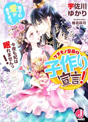 ケダモノ皇帝の子作り宣言！ 陛下の愛が重すぎて、今夜も妃は眠れませんっ！ ジュエル文庫