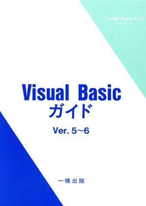 Visual Basicガイド Ver.5～6