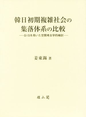 韓日初期複雑社会の集落体系の比較 GISを用いた空間考古学的検討