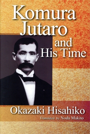 英文 Komura Jutaro and His Time 英文版:小村寿太郎とその時代