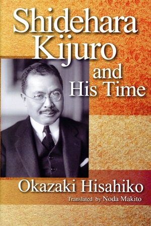 英文 Shidehara Kijuro and His Time 英文版:幣原喜重郎とその時代