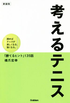 考えるテニス 新装版 読めばテニスが楽しくなる、強くなる。「勝てるヒント」135話