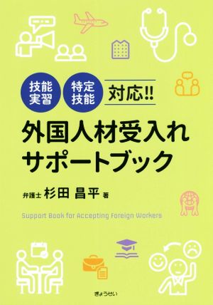 外国人材受入れサポートブック 「技能実習」「特定技能」対応!!