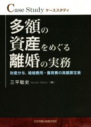 多額の資産をめぐる離婚の実務 財産分与、婚姻費用、養育費の高額算定表