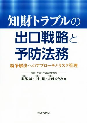 知財トラブルの出口戦略と予防法務 紛争解決へのアプローチとリスク管理