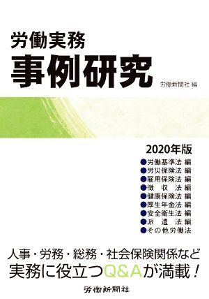 労働実務 事例研究(2020年版)