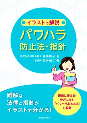 イラストで解説 パワハラ防止法・指針