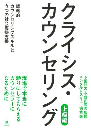 クライシス・カウンセリング 戦略的カウンセリングスキルとうつの社会復帰支援