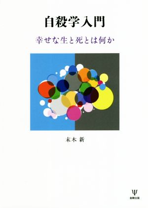 自殺学入門 幸せな生と死とは何か