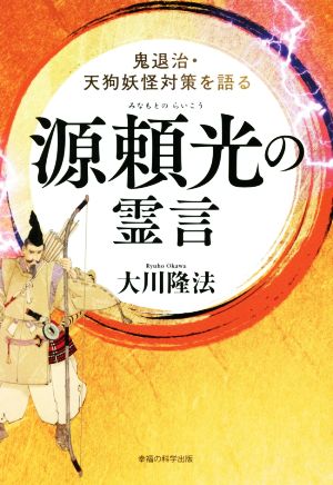 源頼光の霊言 鬼退治・天狗妖怪対策を語る