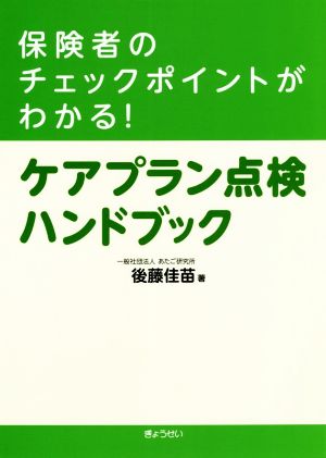 ケアプラン点検ハンドブック 保険者のチェックポイントがわかる！