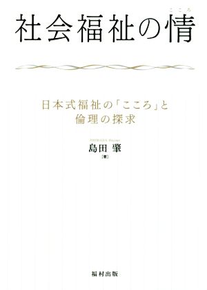 社会福祉の情 日本式福祉の「こころ」と倫理の探求