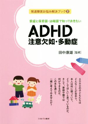 ADHD 注意欠如・多動症 家庭と保育園・幼稚園で知っておきたい 発達障害お悩み解決ブック