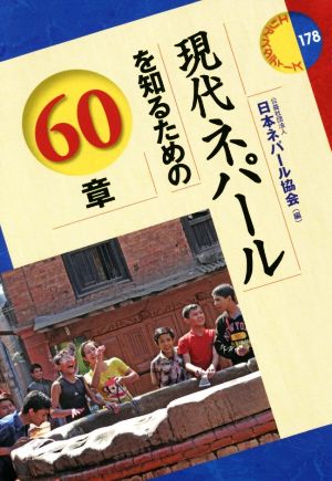 現代ネパールを知るための60章 エリア・スタディーズ