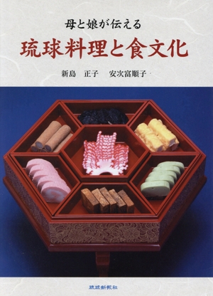 母と娘が伝える琉球料理と食文化