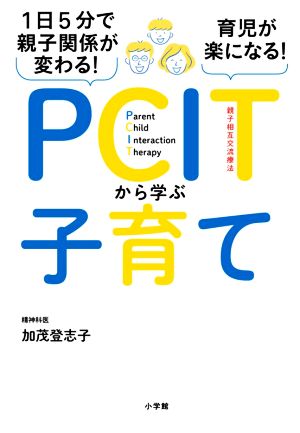 PCITから学ぶ子育て 1日5分で親子関係が変わる！育児が楽になる！