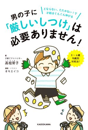 男の子に「厳しいしつけ」は必要ありません！ どならない、たたかない！で才能はぐんぐん伸びる