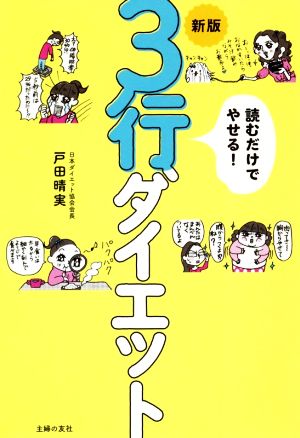 読むだけでやせる！3行ダイエット 新版