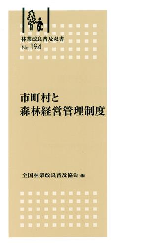 市町村と森林経営管理制度 林業改良普及双書