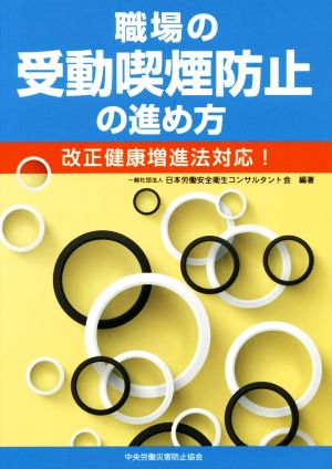 職場の受動喫煙防止の進め方 改正健康増進法対応！