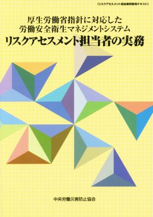 厚生労働省指針に対応した労働安全衛生マネジメントシステム リスクアセスメント担当者の実務 第7版 リスクアセスメント担当者研修用テキスト