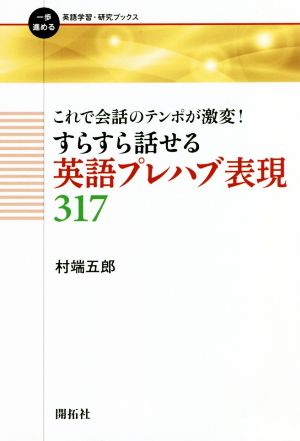 すらすら話せる英語プレハブ表現317 これで会話のテンポが激変！ 一歩進める英語学習・研究ブックス