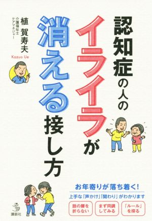 認知症の人のイライラが消える接し方 介護ライブラリー