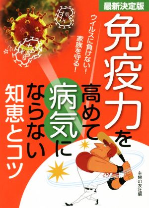 免疫力を高めて病気にならない知恵とコツ 最新決定版